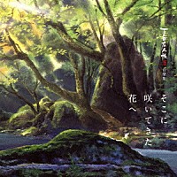 吉森信「 夏目友人帳　伍　陸　音楽集　そこに咲いてきた花へ」