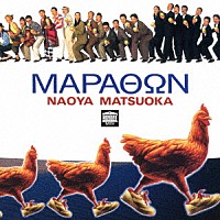 松岡直也「 ＭＡＰＡΘΩＮ（マラトン）」