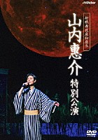 山内惠介「 新歌舞伎座初座長　山内惠介　特別公演」