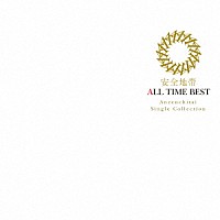 安全地帯「 ＡＬＬ　ＴＩＭＥ　ＢＥＳＴ」