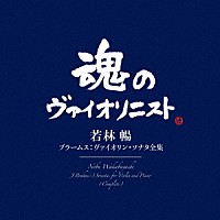 若林暢「 ブラームス：ヴァイオリン・ソナタ全集」