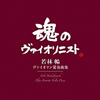 若林暢「 ヴァイオリン愛奏曲集」