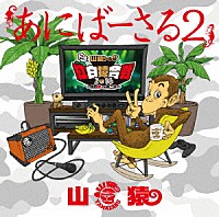 山猿「 あにばーさる２　～山猿だョ　！　！　今年も勝手に紅白猿合戦２０１６　あの夢への第二歩～」