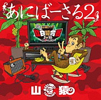 山猿「 あにばーさる２　～山猿だョ　！　！　今年も勝手に紅白猿合戦２０１６　あの夢への第二歩～」