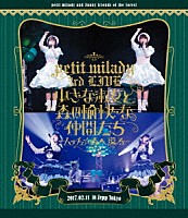 ｐｅｔｉｔ　ｍｉｌａｄｙ「 ｐｅｔｉｔ　ｍｉｌａｄｙ　３ｒｄ　ＬＩＶＥ！　小さな淑女と森の愉快な仲間たち　～ムッチュ☆森へ還る～」