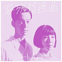 ハンバートハンバート「 家族行進曲」