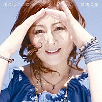 渡辺美里「 ボクはここに」