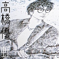 高橋優「 虹／シンプル」