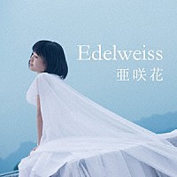 亜咲花「 Ｅｄｅｌｗｅｉｓｓ」