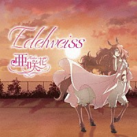 亜咲花「 Ｅｄｅｌｗｅｉｓｓ」