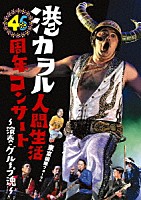 港カヲル（グループ魂）「 港カヲル人間生活４６周年コンサート～演奏・グループ魂～　東京国際フォーラム」