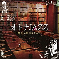 Ｍｏｏｎｌｉｇｈｔ　Ｊａｚｚ　Ｂｌｕｅ　＆　ＪＡＺＺ　ＰＡＲＡＤＩＳＥ「 オトナＪＡＺＺ　～静かな夜のカフェで～」