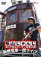 有山じゅんじ「 有山じゅんじ　ありやまなチンチン電車の旅！阪堺電車一周ライブ」