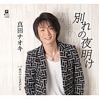 真田ナオキ「 別れの夜明け　Ｃ／Ｗ　僕の中には君がいる」