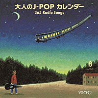 （Ｖ．Ａ．）「 大人のＪ－ＰＯＰ　カレンダー　３６５　Ｒａｄｉｏ　Ｓｏｎｇｓ　８月　平和」