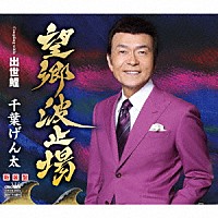 千葉げん太「 望郷波止場／出世鯉」