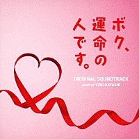 林ゆうき「 ボク、運命の人です。　オリジナル・サウンドトラック」