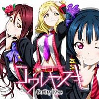 Ｇｕｉｌｔｙ　Ｋｉｓｓ「 コワレヤスキ」