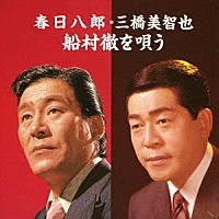 春日八郎・三橋美智也「 春日八郎・三橋美智也　船村徹を唄う」