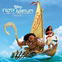 （オリジナル・サウンドトラック）「 モアナと伝説の海　ザ・ソングス」