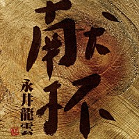 永井龍雲「 献杯」