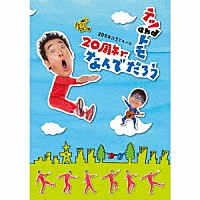 テツａｎｄトモ「 ２０周年記念アルバム　２０周年で、なんでだろう」