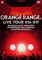 ＯＲＡＮＧＥ　ＲＡＮＧＥ「 ＬＩＶＥ　ＴＯＵＲ　０１６－０１７　～おかげさまで１５周年！　４７都道府県　ＤＥ　カーニバル～　ａｔ　日本武道館」