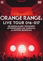 ＯＲＡＮＧＥ　ＲＡＮＧＥ「 ＬＩＶＥ　ＴＯＵＲ　０１６－０１７　～おかげさまで１５周年！　４７都道府県　ＤＥ　カーニバル～　ａｔ　日本武道館」