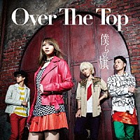 Ｏｖｅｒ　Ｔｈｅ　Ｔｏｐ「 僕らの旗」