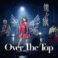 Ｏｖｅｒ　Ｔｈｅ　Ｔｏｐ「 僕らの旗」