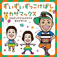 ケロポンズ・福田りゅうぞう「 ずいずいずっこけばし×サカサマックス　ケロポンズとりゅうぞうのあそびダンス」