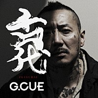 Ｇ．ＣＵＥ「 舌代」