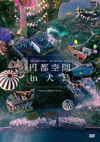 岩井俊二「 円都空間　ｉｎ　犬島」