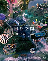 岩井俊二「 円都空間　ｉｎ　犬島」