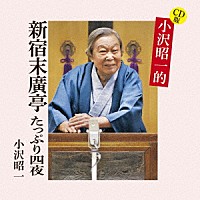 小沢昭一「 ＣＤ版　小沢昭一的　新宿末廣亭　たっぷり四夜」