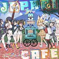 けものフレンズ「 ＴＶアニメ『けものフレンズ』ドラマ＆キャラクターソングアルバム「Ｊａｐａｒｉ　Ｃａｆｅ」」