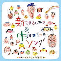 （キッズ）「 新沢としひこ＆中川ひろたかソング　祝・３０周年記念　こども合唱版」