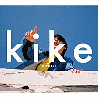 ＫＯＴＯＲＩ「 ｋｉｋｅ」