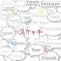 Ｙｏｕｒ　Ｆｒｉｅｎｄｓ「 スケッチ」