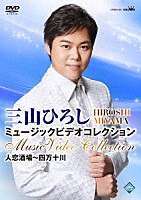 三山ひろし「 三山ひろし　ミュージックビデオコレクション　人恋酒場～四万十川」