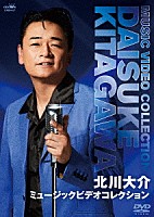 北川大介「 北川大介　ミュージックビデオコレクション」