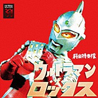 科楽特奏隊「 ウルトラマン・ザ・ロックス」