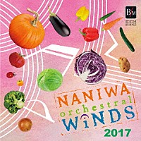 なにわ≪オーケストラル≫ウィンズ「 なにわ≪オーケストラル≫ウィンズ２０１７」