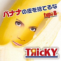 ＴЯｉｃＫＹ「 バナナの皮を捨てるな」