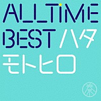 秦基博「 ＡＬＬ　ＴＩＭＥ　ＢＥＳＴ　ハタモトヒロ」