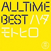 秦基博「 ＡＬＬ　ＴＩＭＥ　ＢＥＳＴ　ハタモトヒロ」