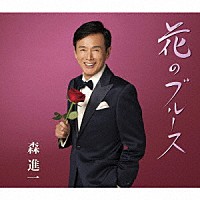 森進一「 花のブルース」