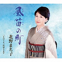 北野まち子「 風笛の町／そのうち一度帰ります」