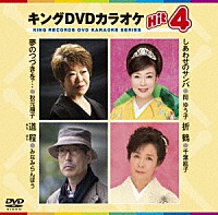 （カラオケ）「 キングＤＶＤカラオケＨｉｔ４　Ｖｏｌ．１５０」