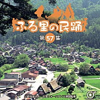 （伝統音楽）「 ふる里の民踊　＜第５７集＞」